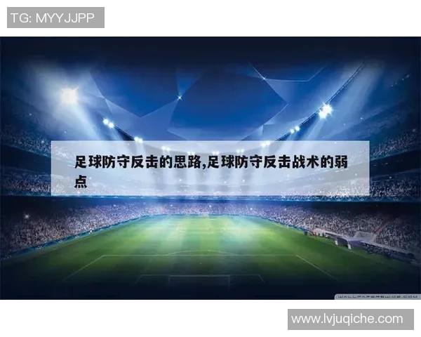 深度分析深圳足球队反击战术的优势与实施策略