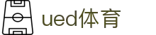 UED·(中国区) - 官网"
