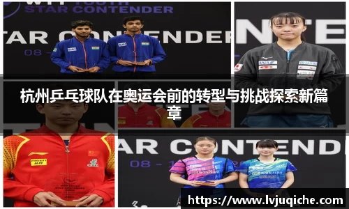 杭州乒乓球队在奥运会前的转型与挑战探索新篇章
