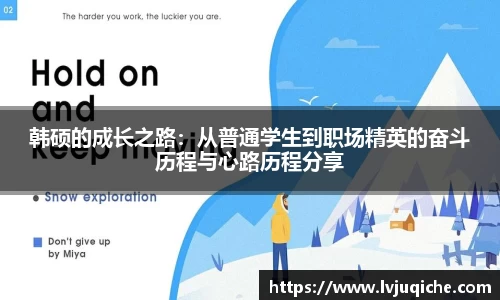 韩硕的成长之路：从普通学生到职场精英的奋斗历程与心路历程分享