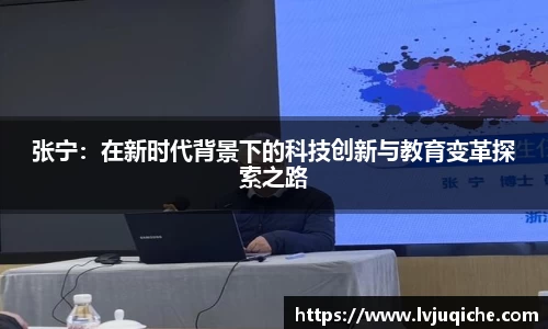 张宁：在新时代背景下的科技创新与教育变革探索之路