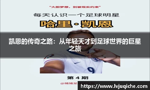 凯恩的传奇之路：从年轻天才到足球世界的巨星之旅