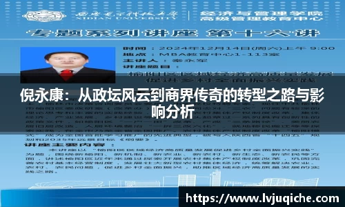 倪永康：从政坛风云到商界传奇的转型之路与影响分析