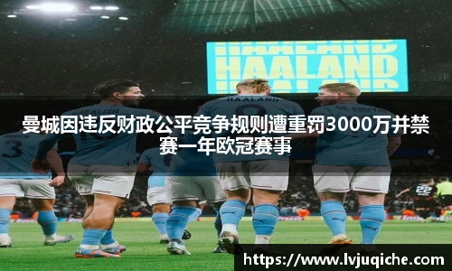 曼城因违反财政公平竞争规则遭重罚3000万并禁赛一年欧冠赛事