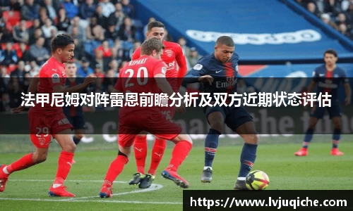 法甲尼姆对阵雷恩前瞻分析及双方近期状态评估